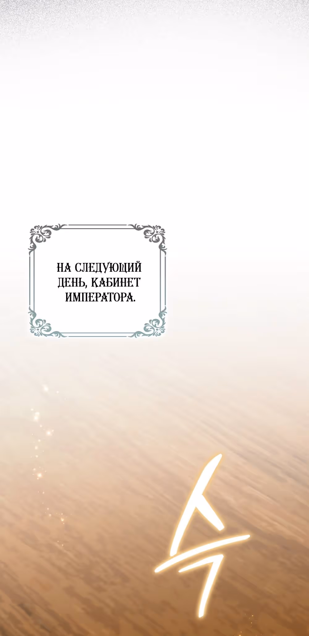 Не подбирайте выброшенный мусор — Том 2 · Глава 93, страница 45