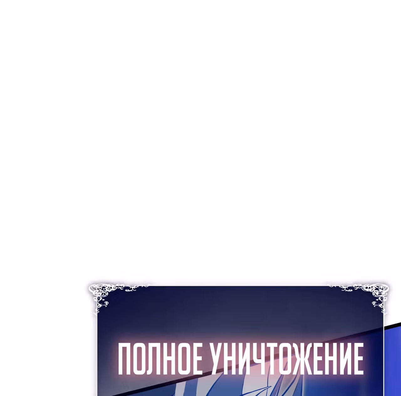 Мой способ убивать богов в другом мире — Том 1 · Глава 26, страница 139