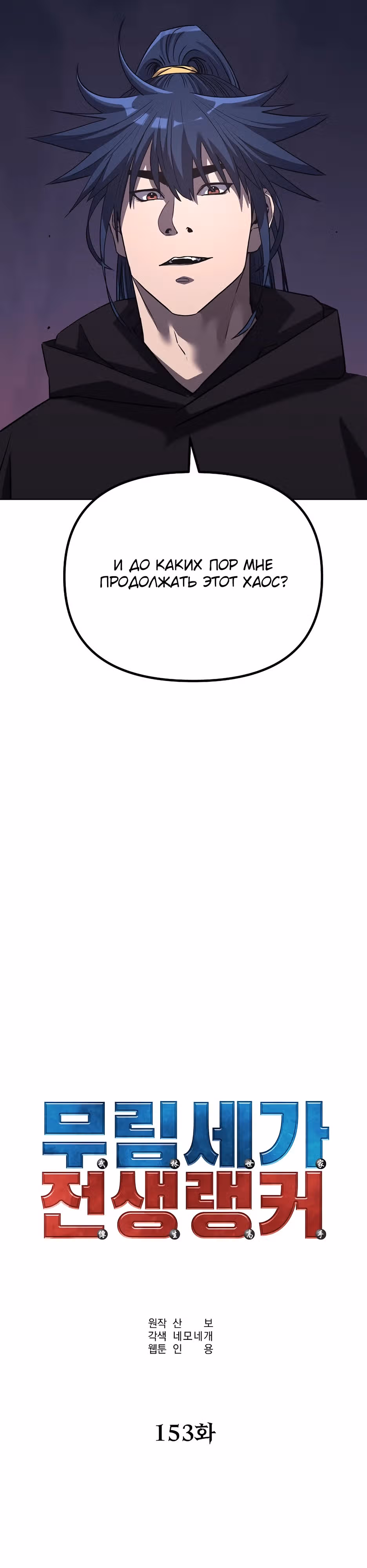 Реинкарнация Ранкера-Некроманта в муриме — Том 2 · Глава 153, страница 30