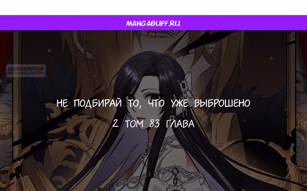 Не подбирайте выброшенный мусор — Том 2 · Глава 83, страница 1