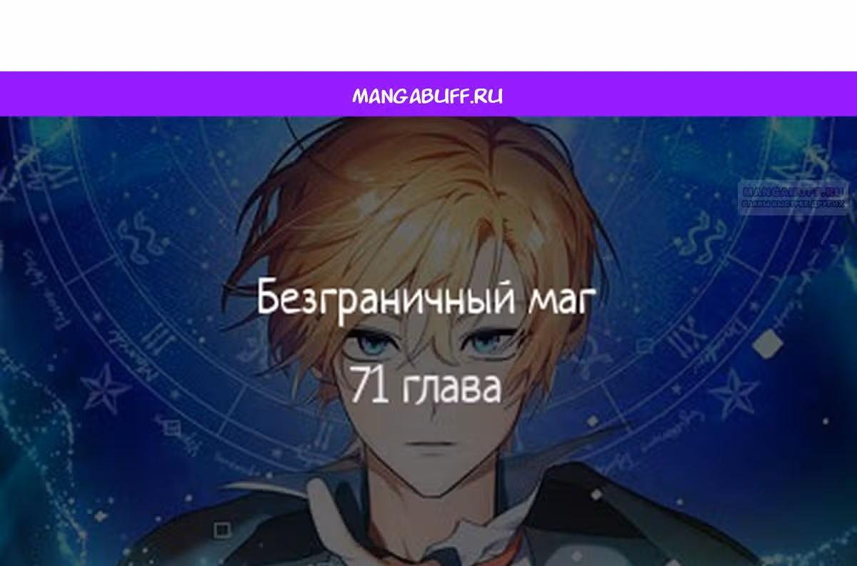 Безграничный маг — Том 1 · Глава 71, страница 1