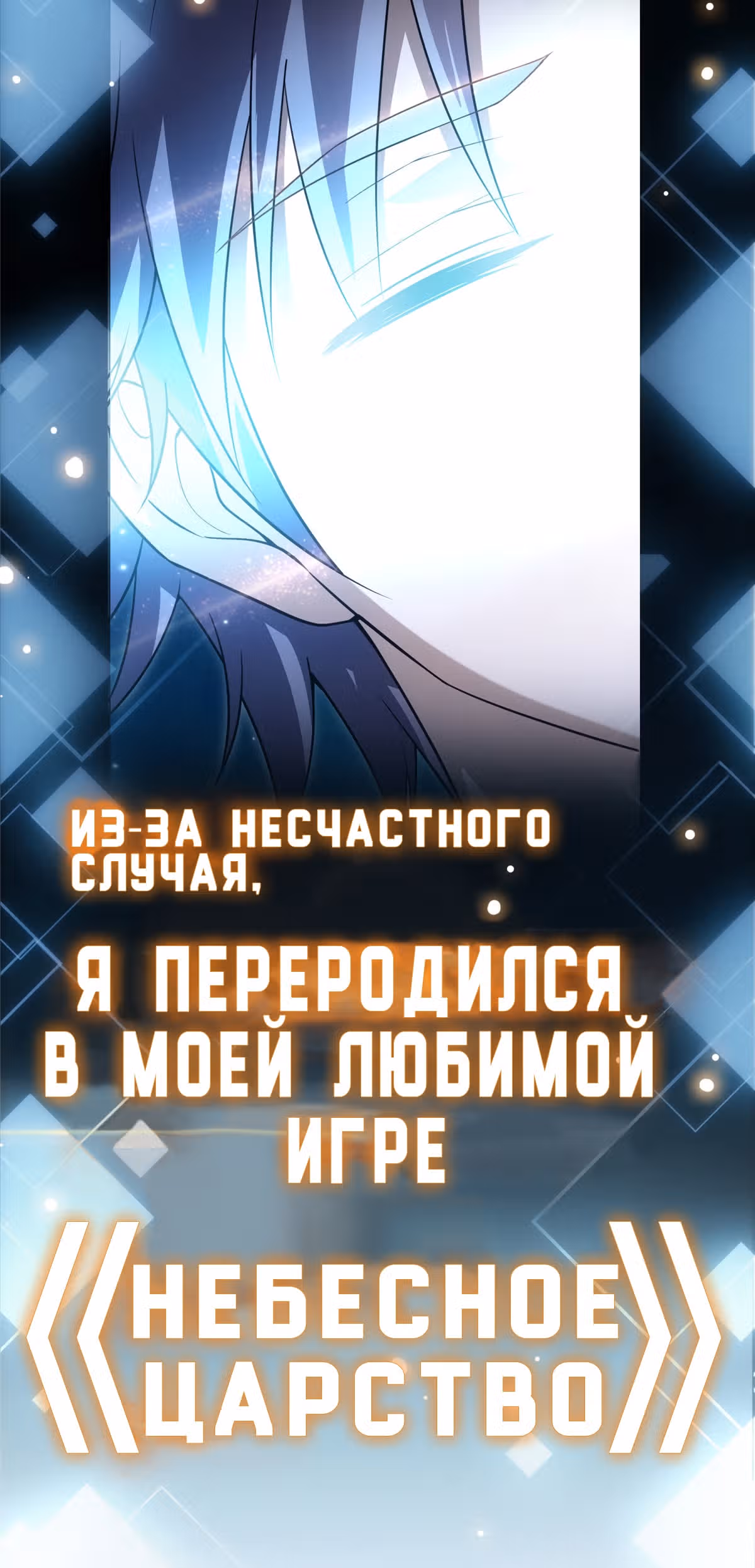 Мастер низшего уровня — Том 1 · Глава 0, страница 4
