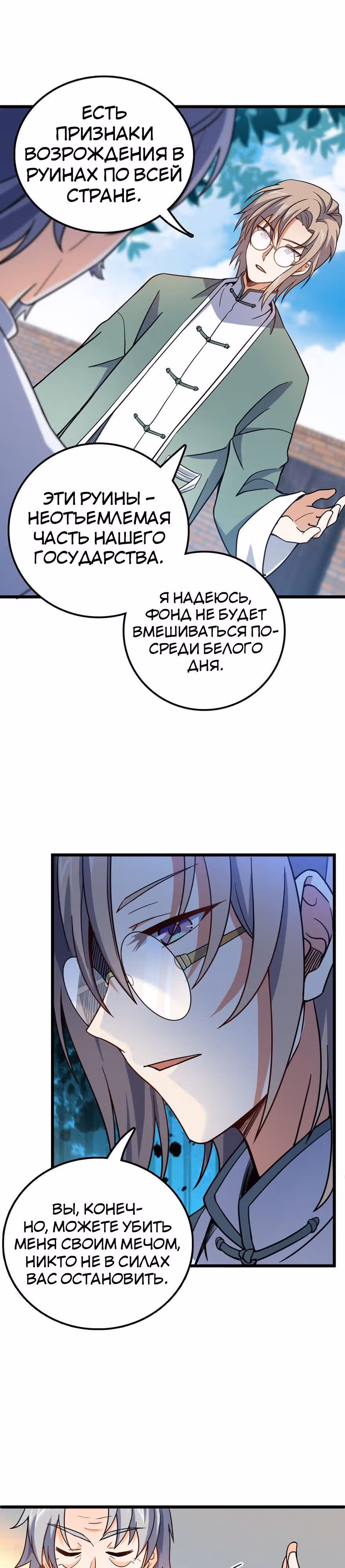 Пощади Меня, Великий Господин — Том 1 · Глава 20, страница 10