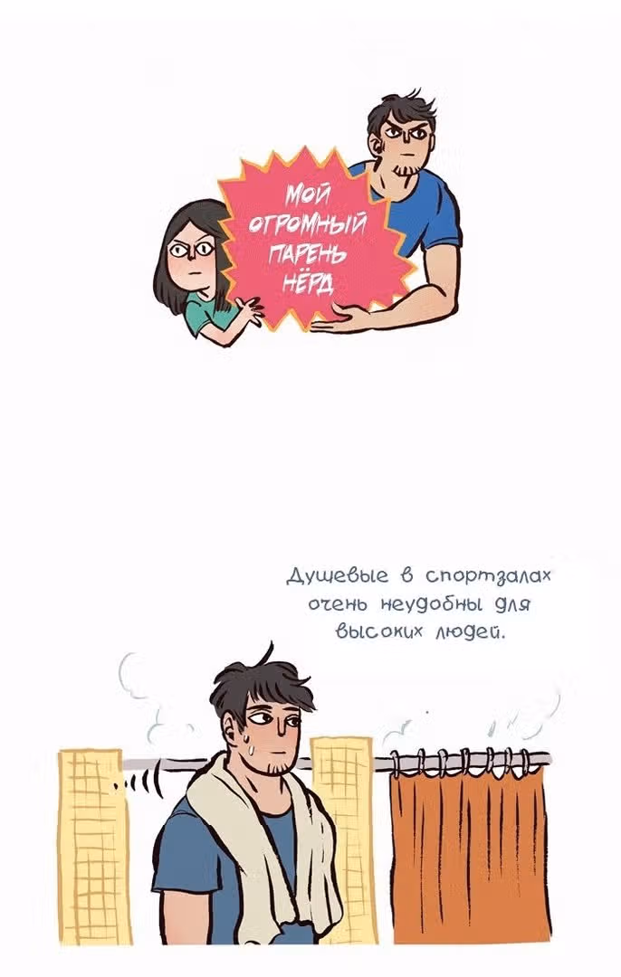 Мой огромный парень-гик — Том 1 · Глава 29, страница 1
