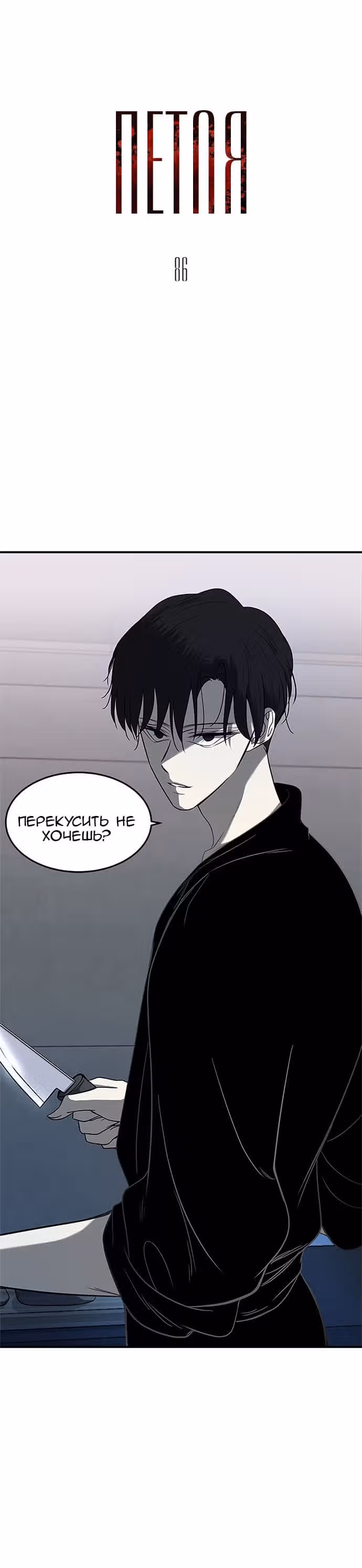 Петля — Том 1 · Глава 86, страница 1