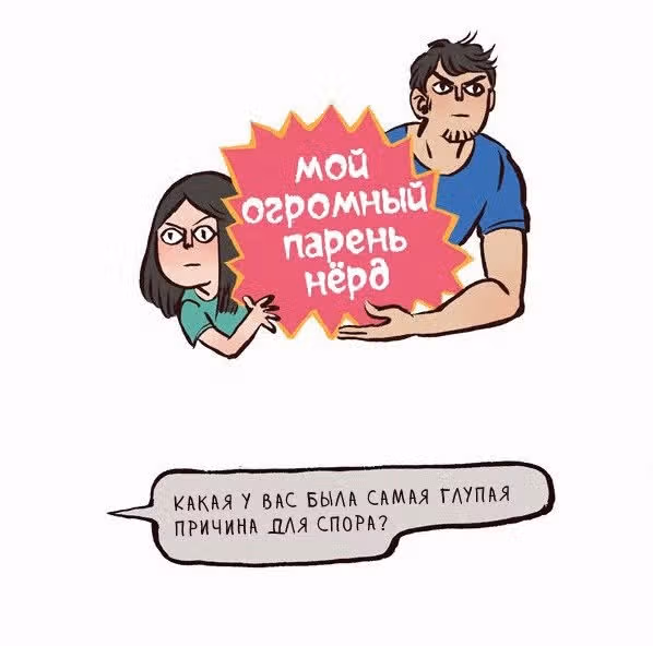 Мой огромный парень-гик — Том 1 · Глава 41, страница 1