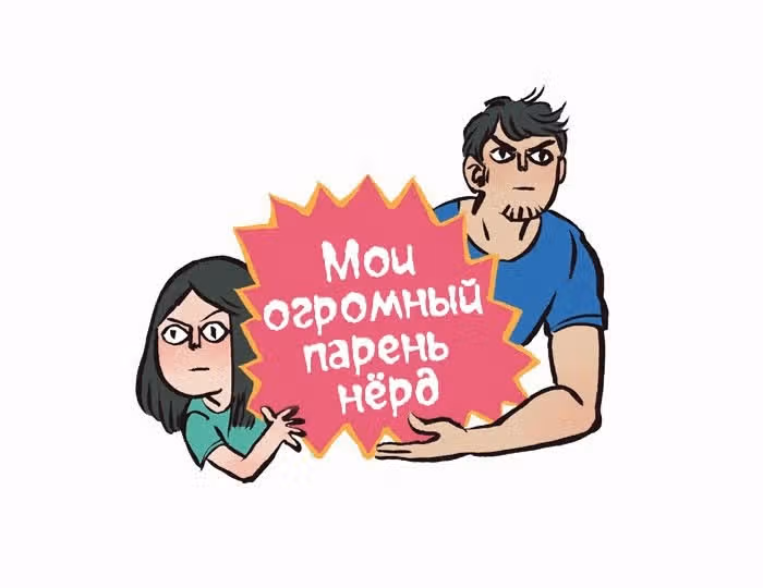Мой огромный парень-гик — Том 1 · Глава 45, страница 1