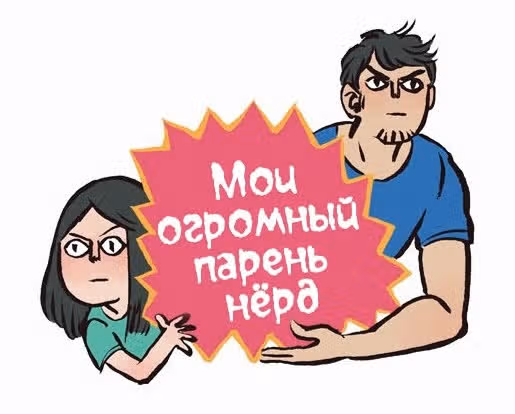 Мой огромный парень-гик — Том 1 · Глава 46, страница 1
