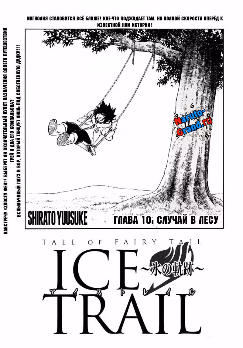 Фейри Тейл. Ледяная тропа — Том 1 · Глава 10, страница 1