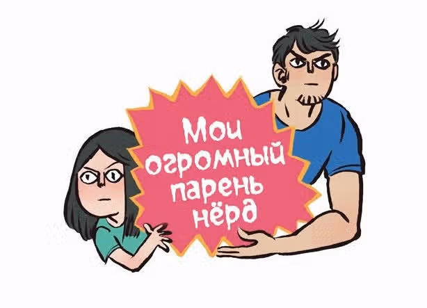 Мой огромный парень-гик — Том 1 · Глава 52, страница 1