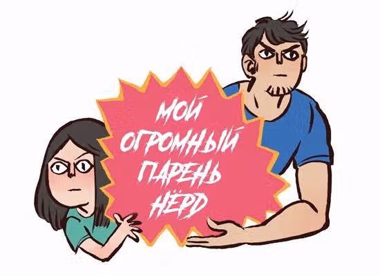 Мой огромный парень-гик — Том 1 · Глава 53, страница 1
