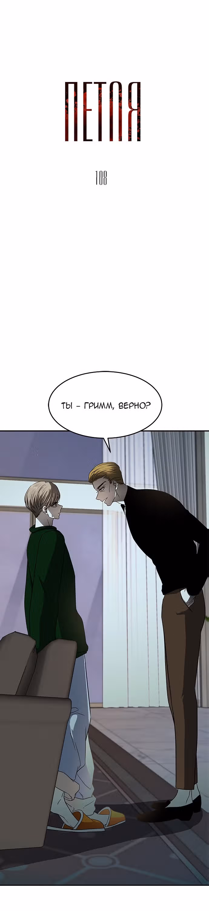 Петля — Том 1 · Глава 108, страница 1