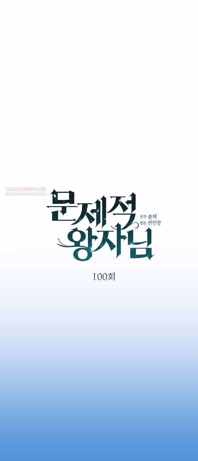Проблемный принц — Том 2 · Глава 100, страница 8