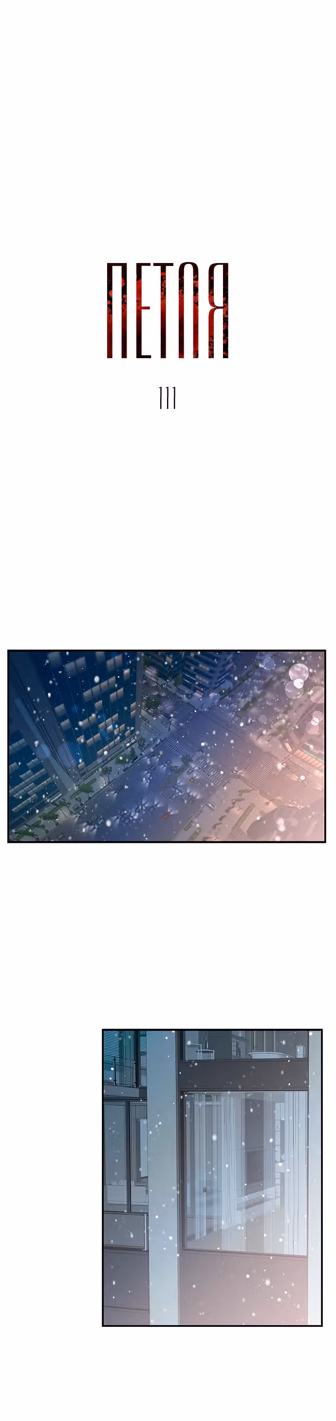 Петля — Том 1 · Глава 111, страница 1