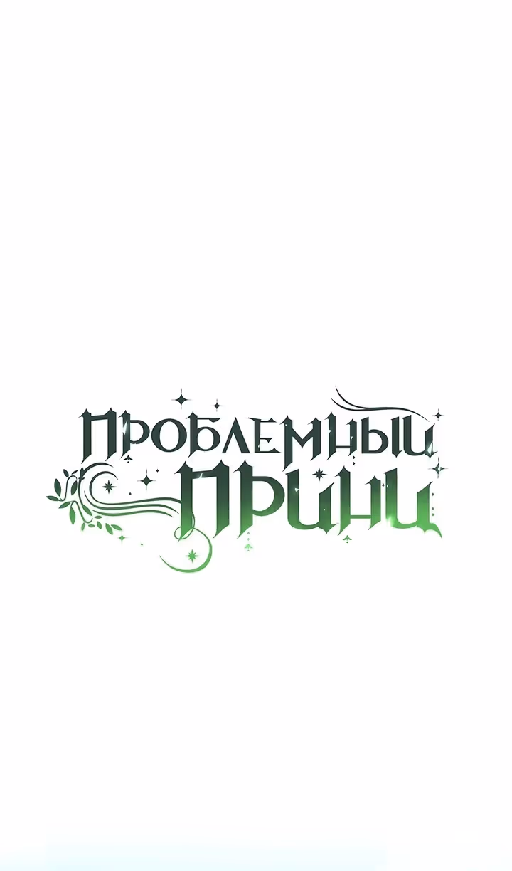 Проблемный принц — Том 2 · Глава 90, страница 17