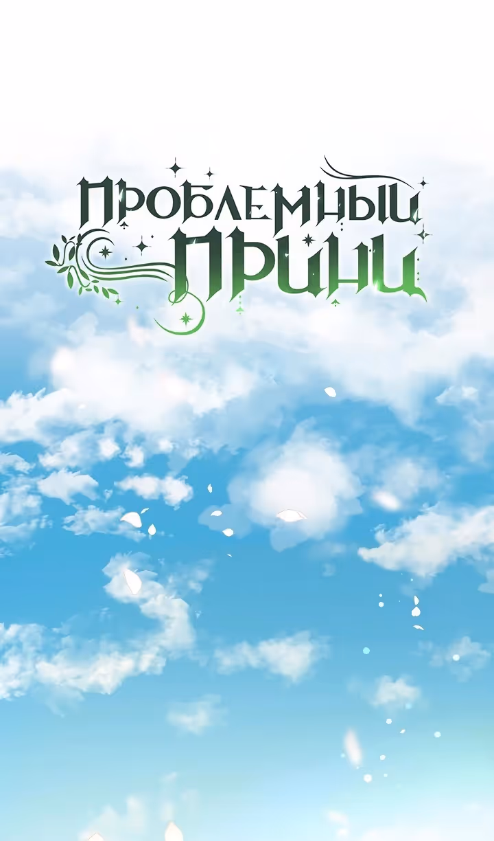 Проблемный принц — Том 2 · Глава 89, страница 74