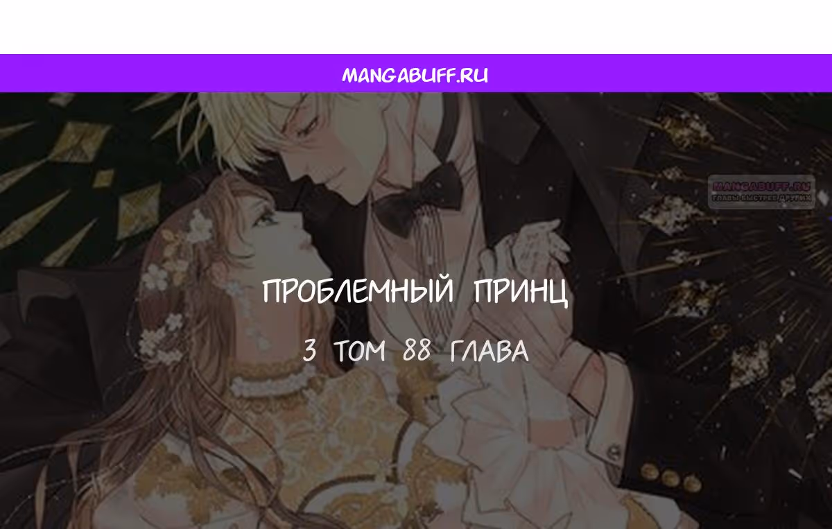 Проблемный принц — Том 2 · Глава 88, страница 1