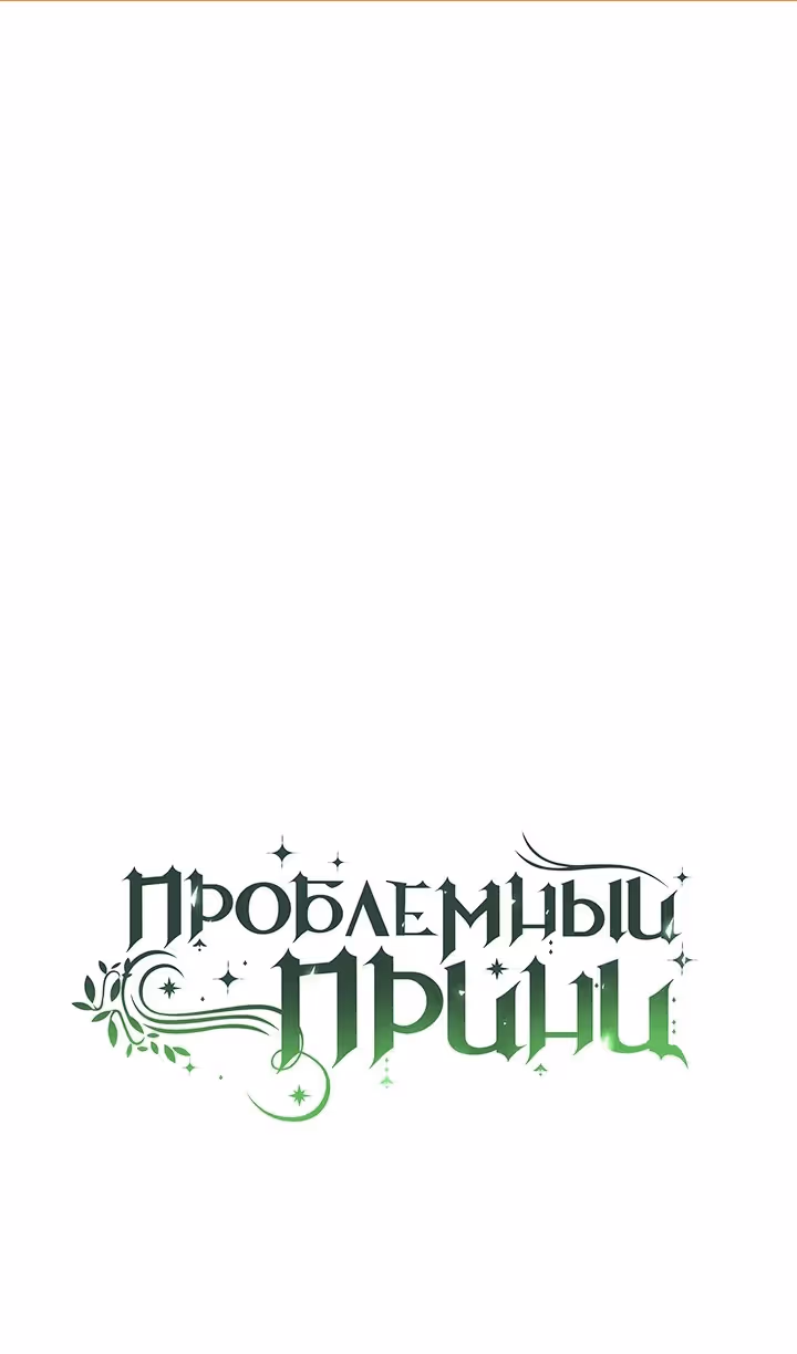 Проблемный принц — Том 2 · Глава 86, страница 2