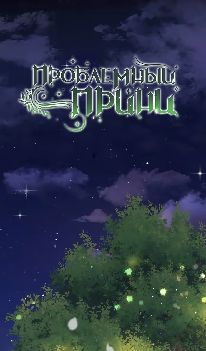 Проблемный принц — Том 2 · Глава 85, страница 40
