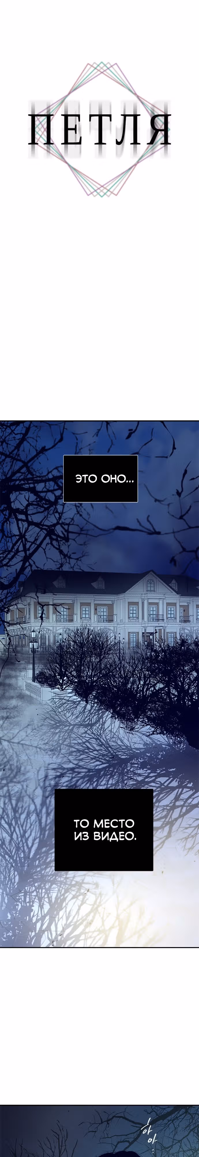 Петля — Том 1 · Глава 130, страница 1