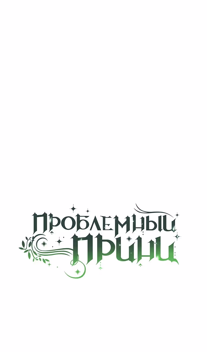 Проблемный принц — Том 2 · Глава 84, страница 41