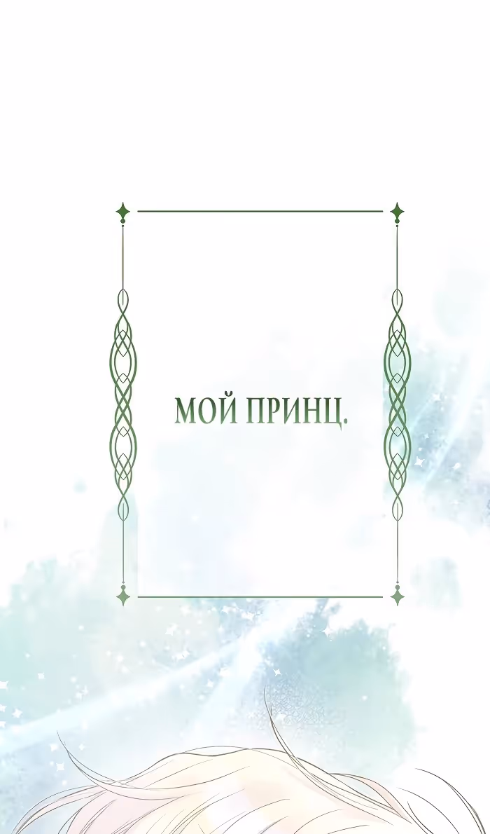 Проблемный принц — Том 2 · Глава 84, страница 97