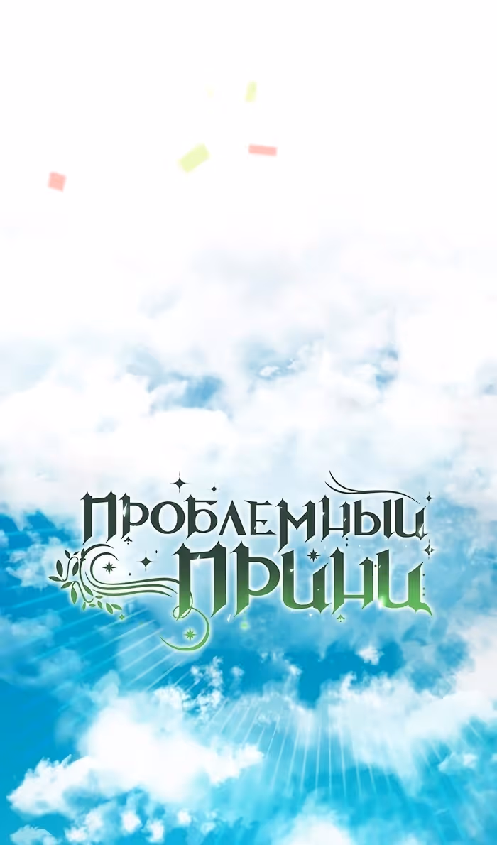 Проблемный принц — Том 2 · Глава 81, страница 51