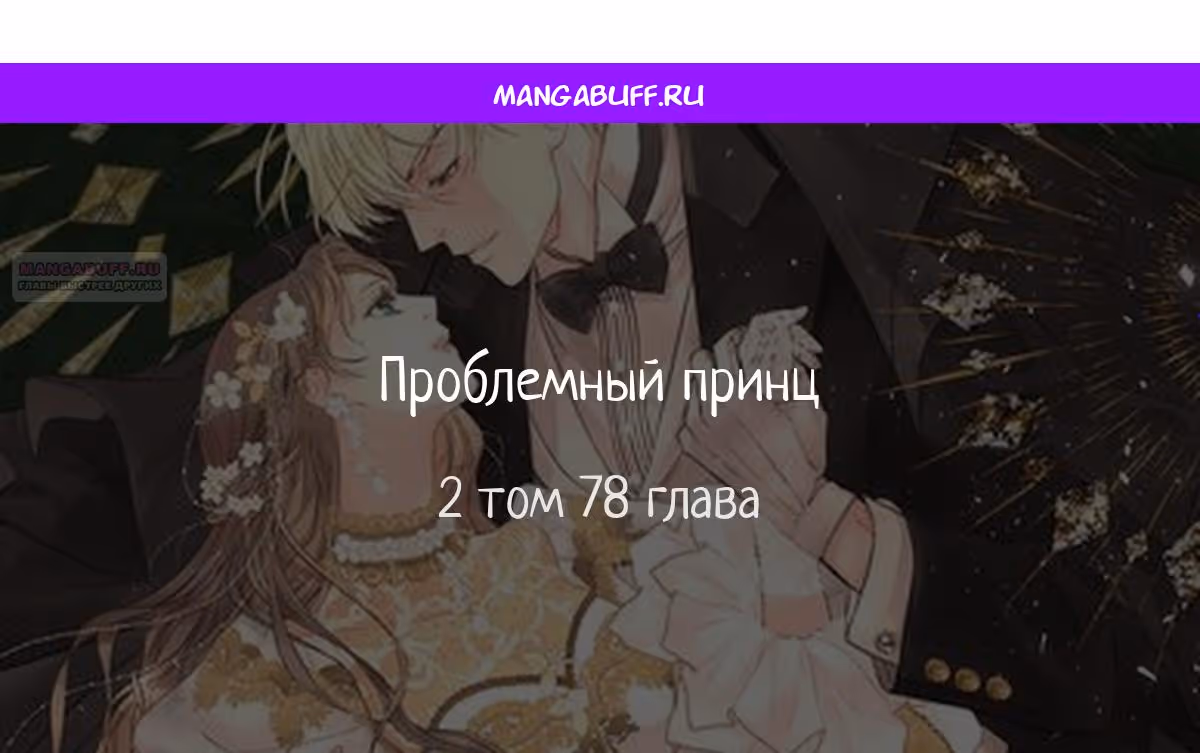 Проблемный принц — Том 2 · Глава 78, страница 1