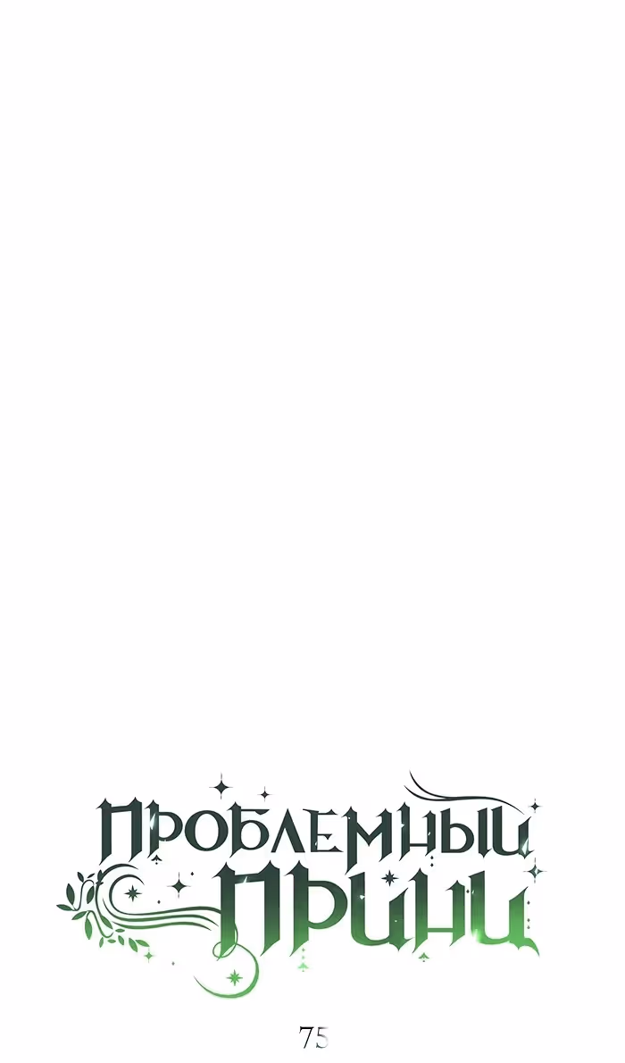 Проблемный принц — Том 2 · Глава 75, страница 38