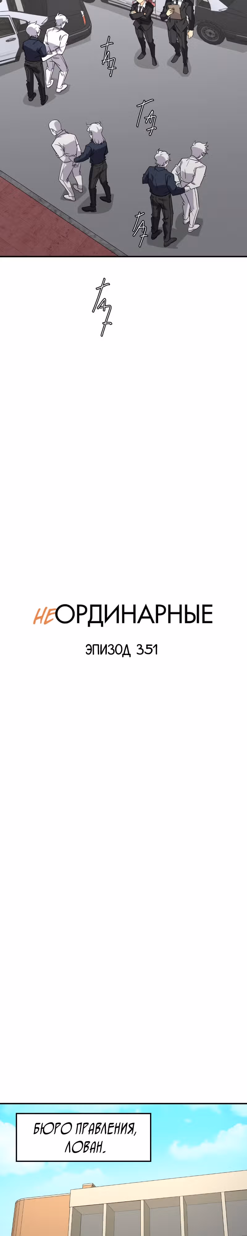 неОРДИНАРНЫЕ — Том 2 · Глава 354, страница 3
