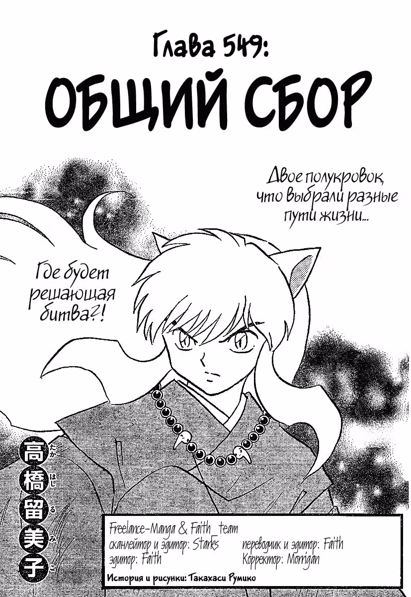 Инуяся — Том 56 · Глава 549, страница 1