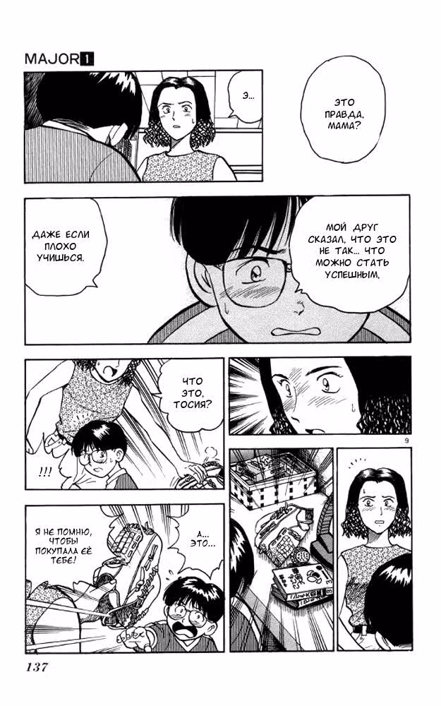 Мэйджор — Том 1 · Глава 6, страница 10