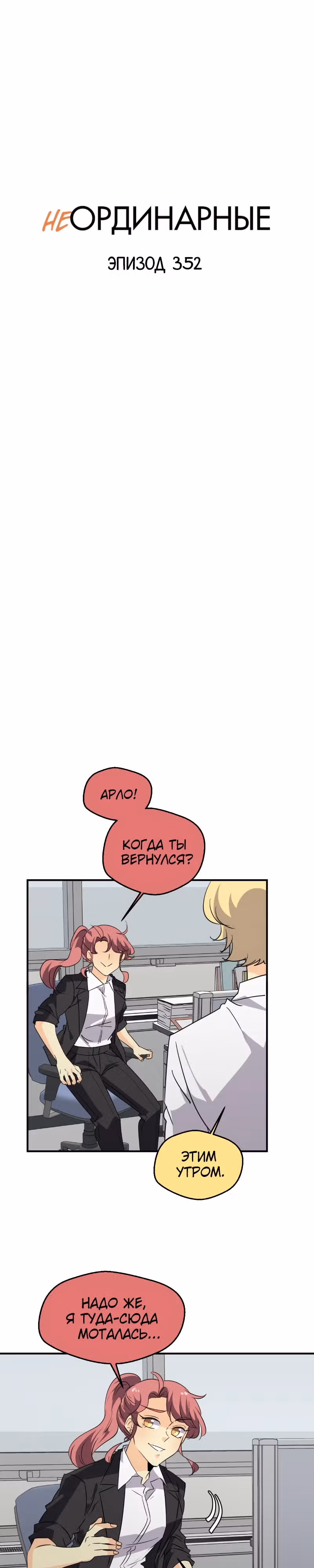 неОРДИНАРНЫЕ — Том 2 · Глава 355, страница 3