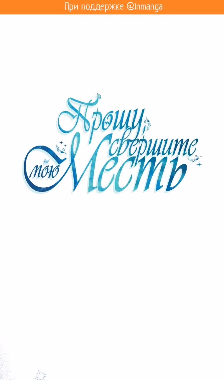 Прошу поддержать месть — Том 2 · Глава 91, страница 2