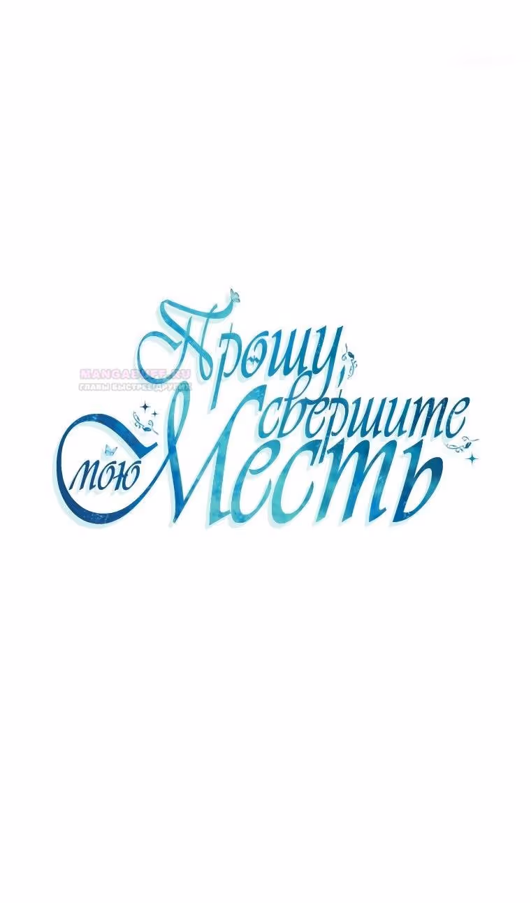 Прошу поддержать месть — Том 2 · Глава 82, страница 12