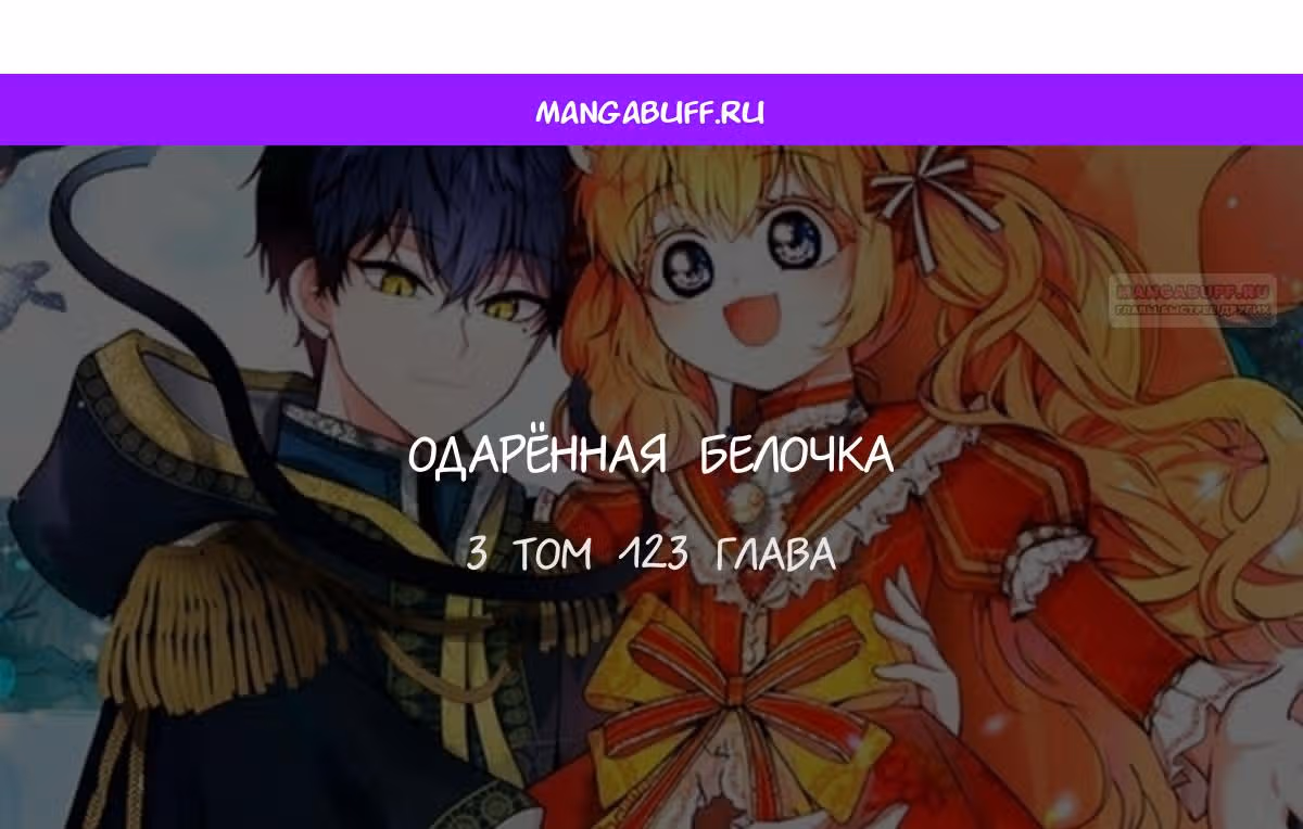 Одарённая Белочка — Том 3 · Глава 123, страница 1