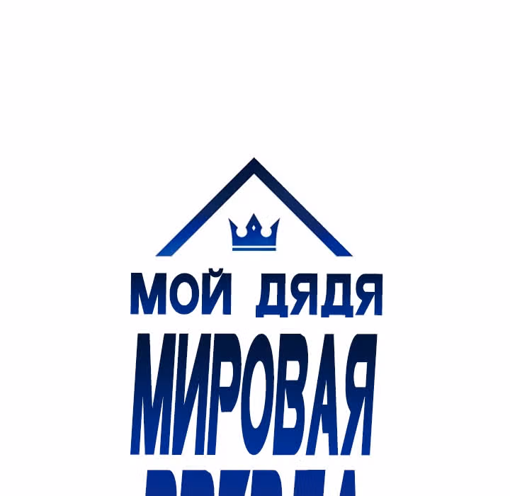 Мой дядя - Мировая Звезда. — Том 1 · Глава 3, страница 9