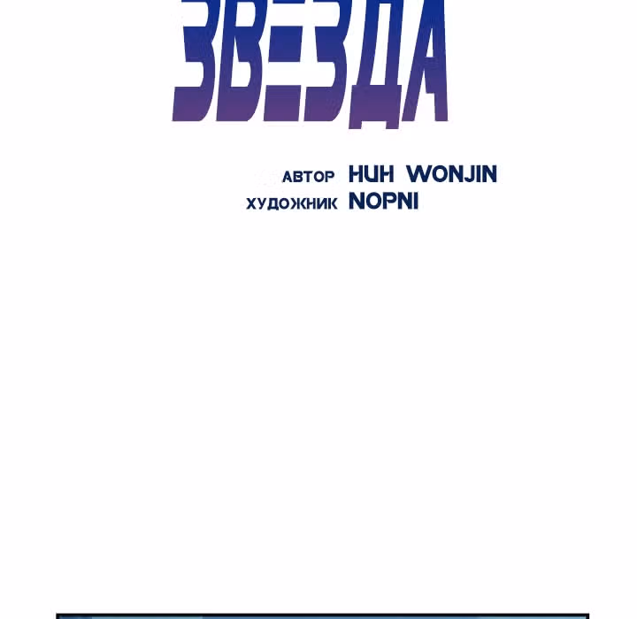 Мой дядя - Мировая Звезда. — Том 1 · Глава 3, страница 10