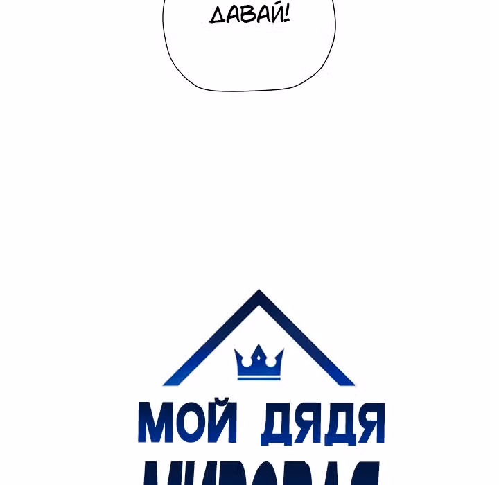 Мой дядя - Мировая Звезда. — Том 1 · Глава 4, страница 5