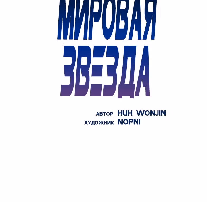 Мой дядя - Мировая Звезда. — Том 1 · Глава 4, страница 6