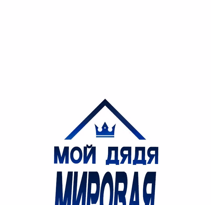 Мой дядя - Мировая Звезда. — Том 1 · Глава 5, страница 5