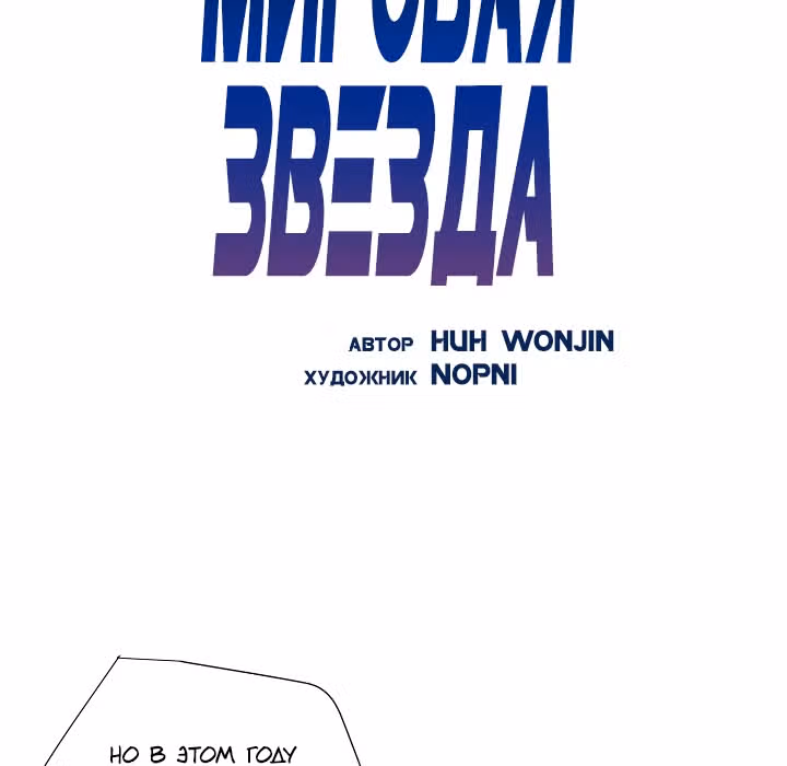 Мой дядя - Мировая Звезда. — Том 1 · Глава 5, страница 6