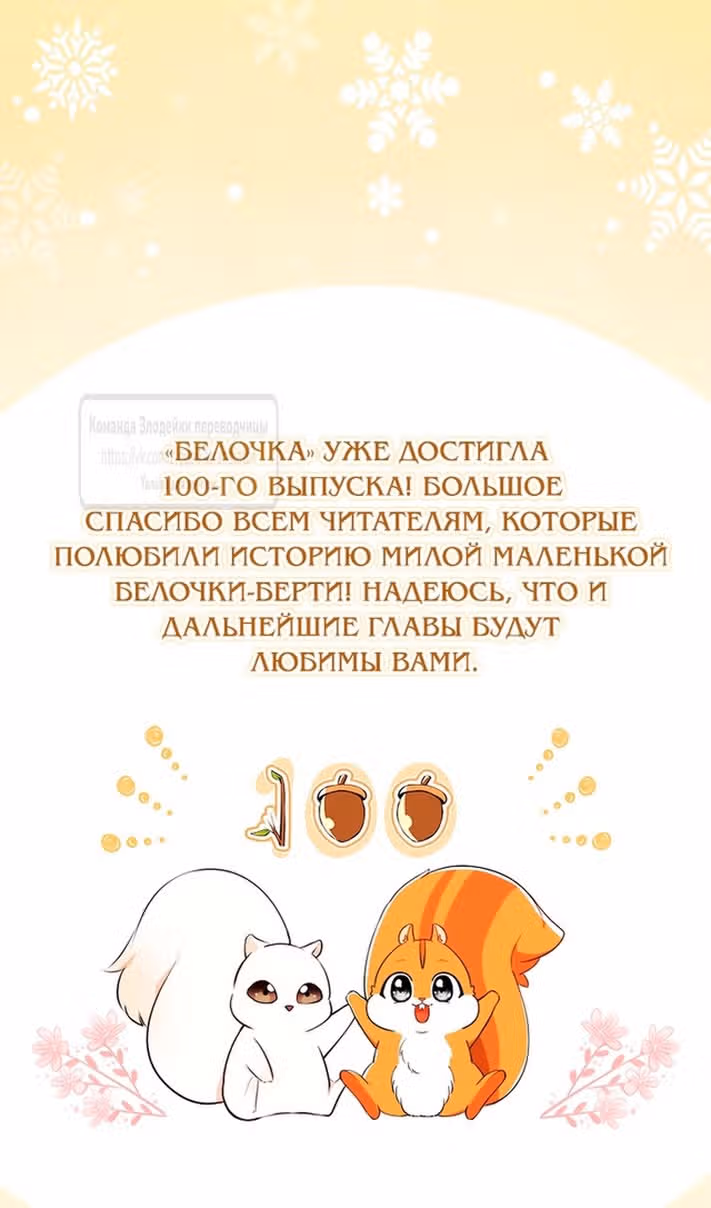 Одарённая Белочка — Том 3 · Глава 100, страница 80