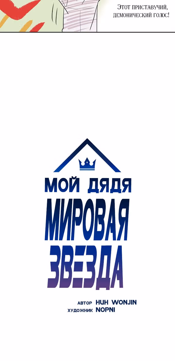 Мой дядя - Мировая Звезда. — Том 1 · Глава 9, страница 5
