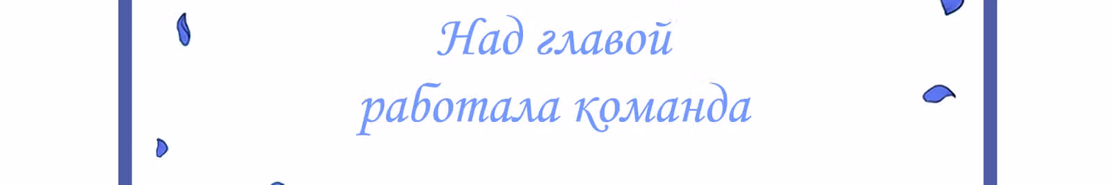 Мой дядя - Мировая Звезда. — Том 1 · Глава 9, страница 53
