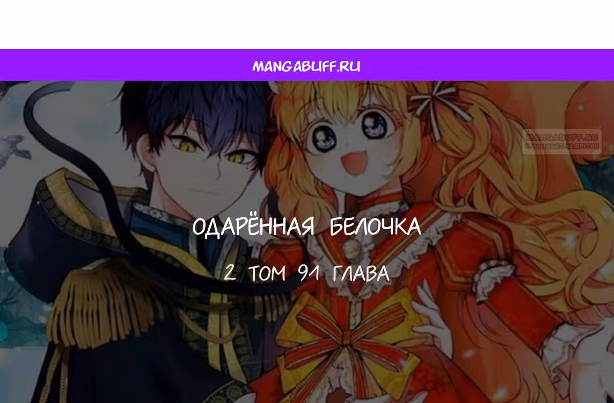 Одарённая Белочка — Том 3 · Глава 91, страница 1