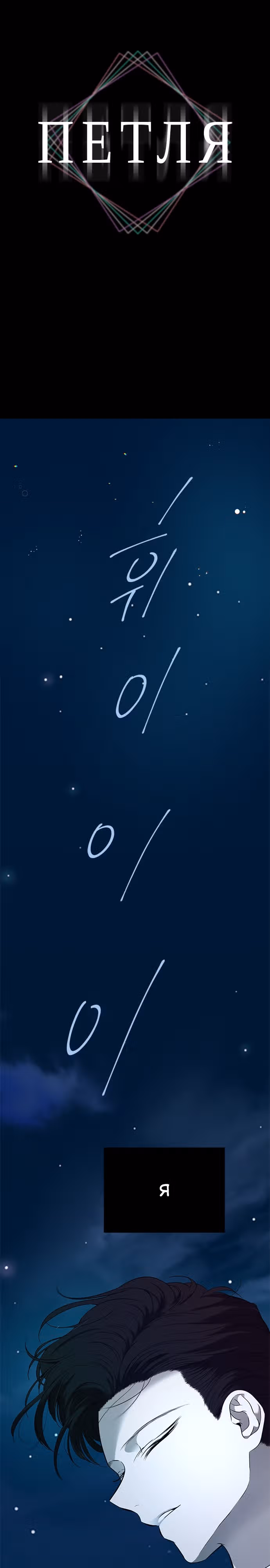 Петля — Том 1 · Глава 140, страница 1