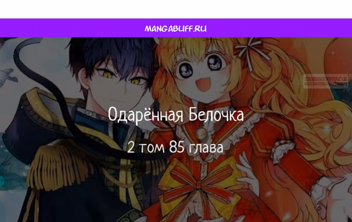 Одарённая Белочка — Том 2 · Глава 85, страница 1
