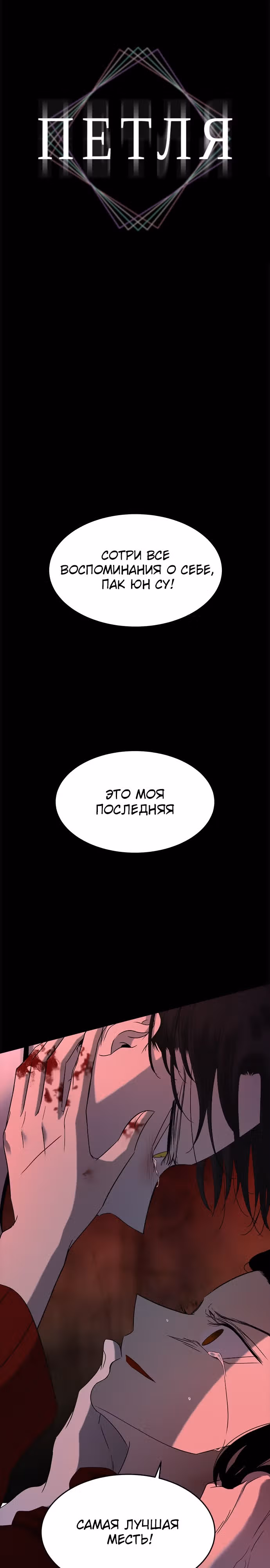 Петля — Том 1 · Глава 144, страница 1