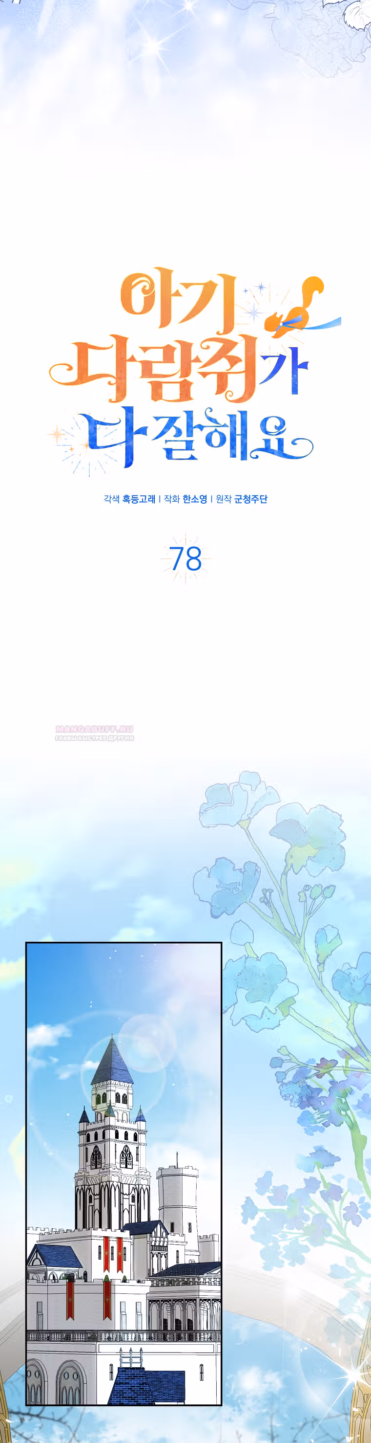 Одарённая Белочка — Том 2 · Глава 78, страница 21